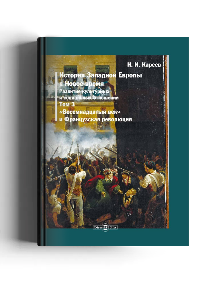 История Западной Европы в Новое время