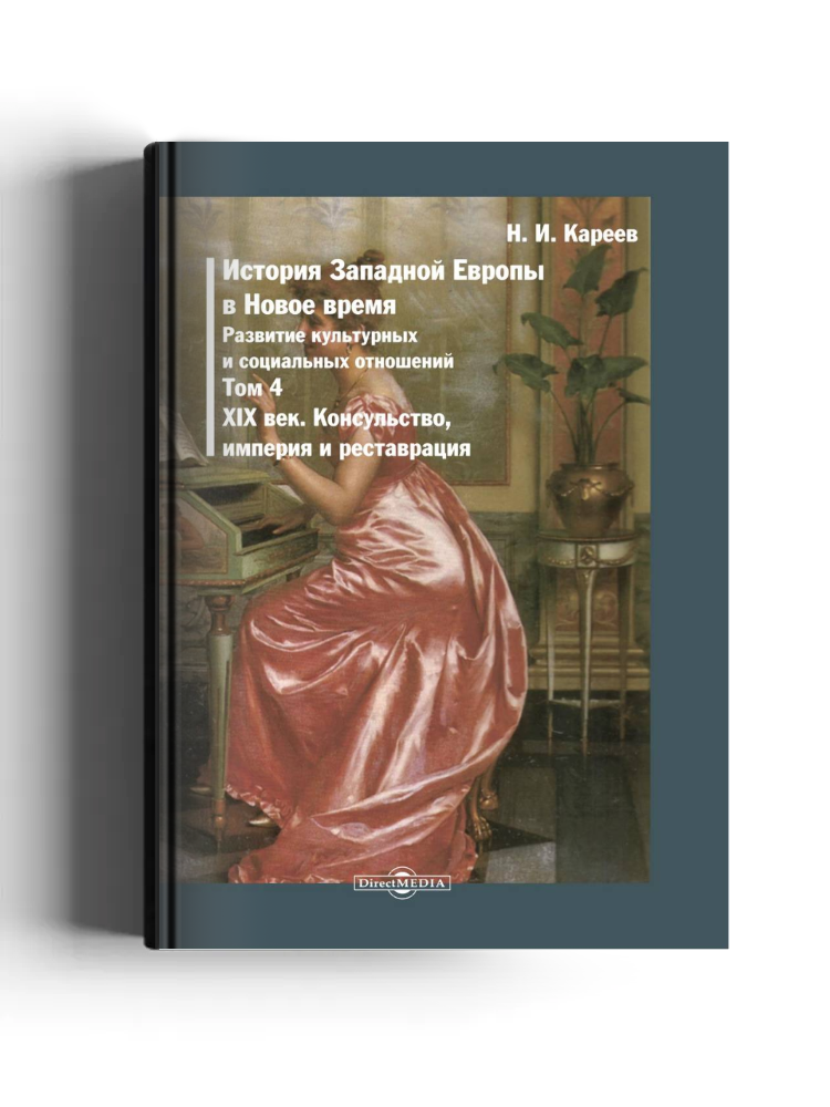 История Западной Европы в Новое время