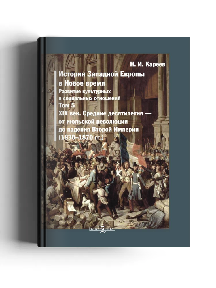 История Западной Европы в Новое время