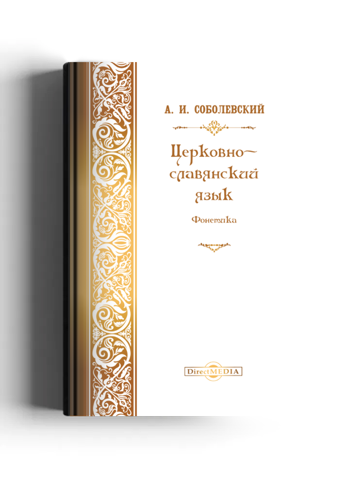 Древний церковно-славянский язык