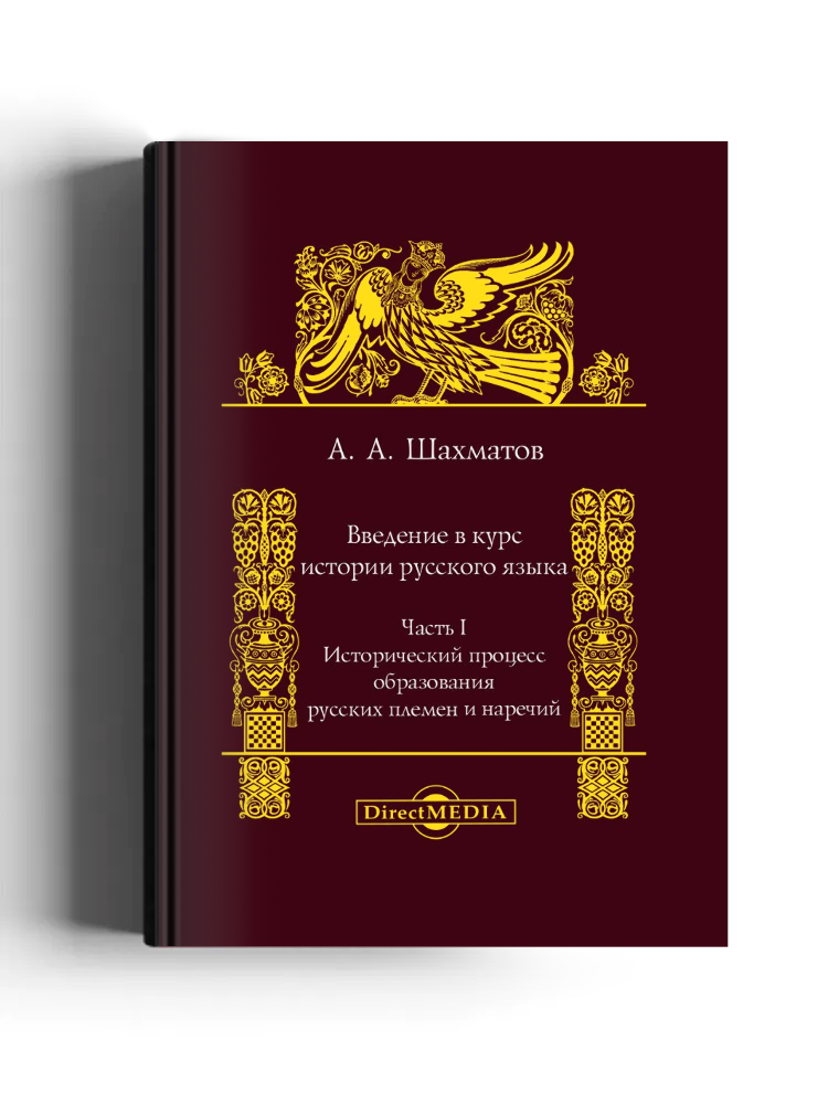 Введение в курс истории русского языка