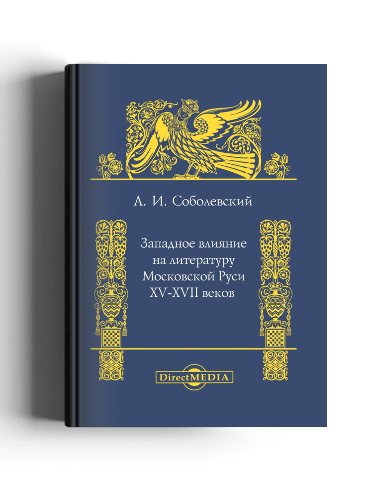 Западное влияние на литературу Московской Руси XV-XVII веков