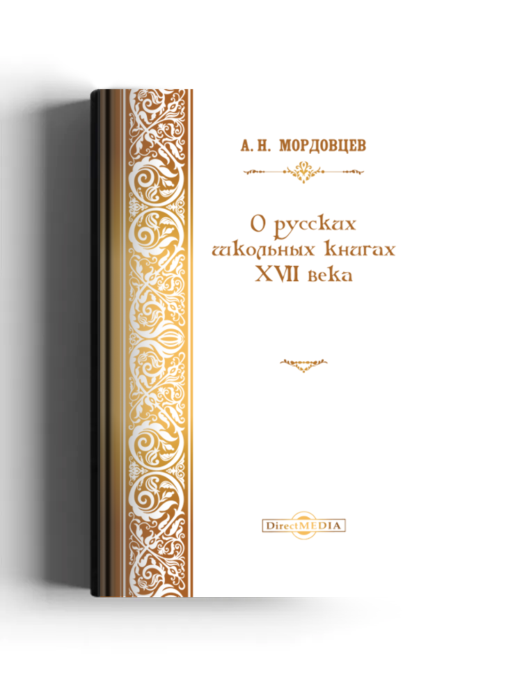 О русских школьных книгах XVII века