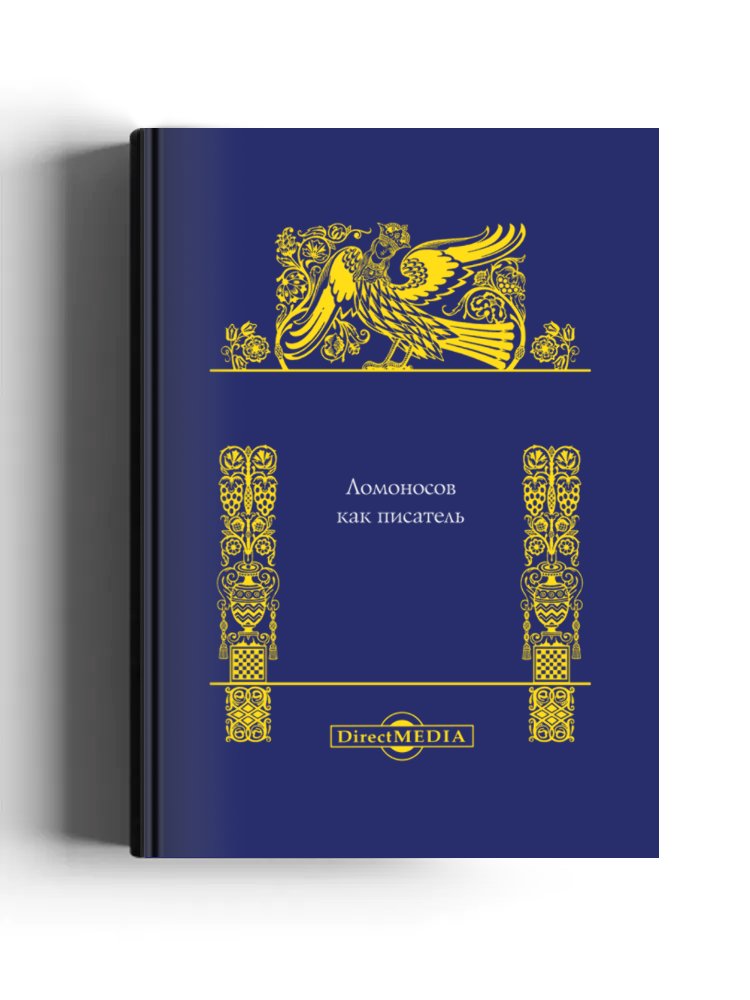 Ломоносов как писатель