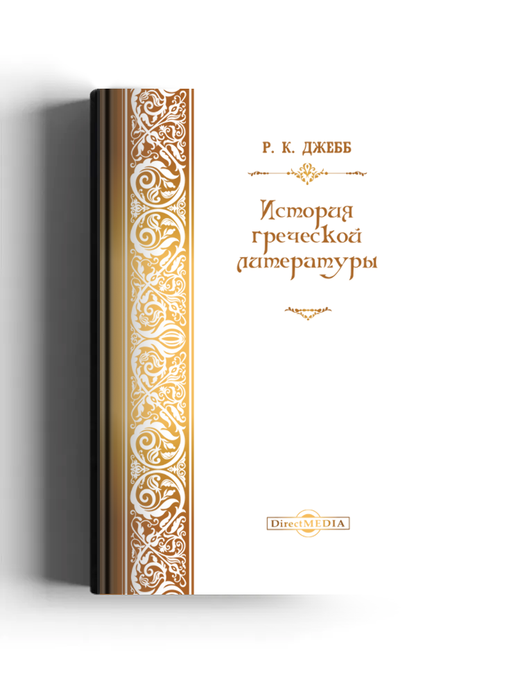 История греческой литературы