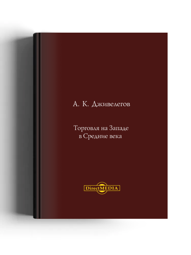 Торговля на Западе в Средние века