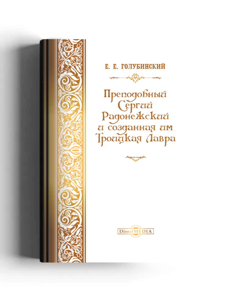 Преподобный Сергий Радонежский и созданная им Троицкая Лавра