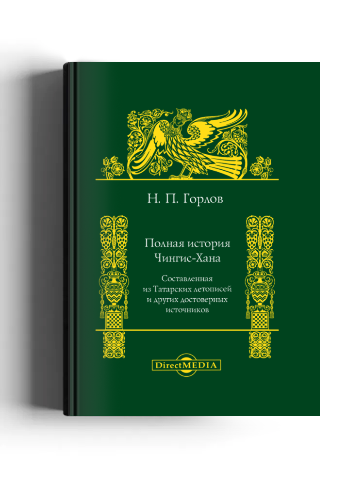 Полная история Чингис-хана, составленная из Татарских летописей и других достоверных источников