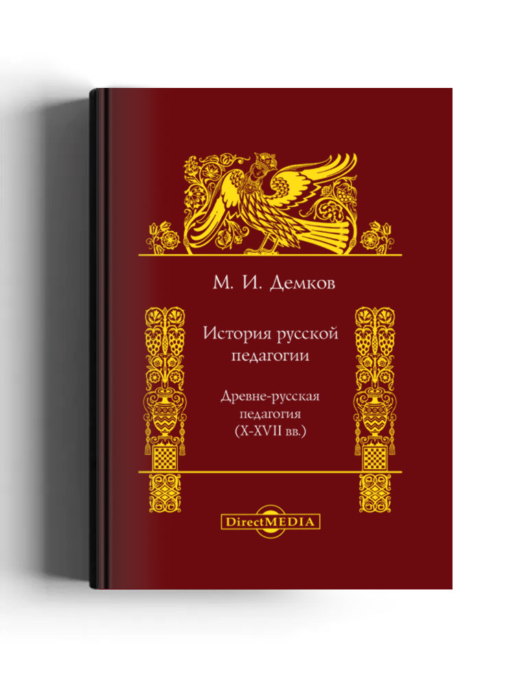 История русской педагогии