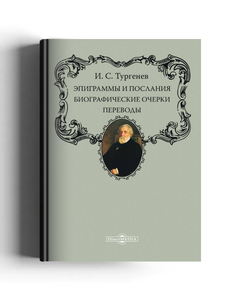 Эпиграммы и послания. Биографические очерки. Переводы