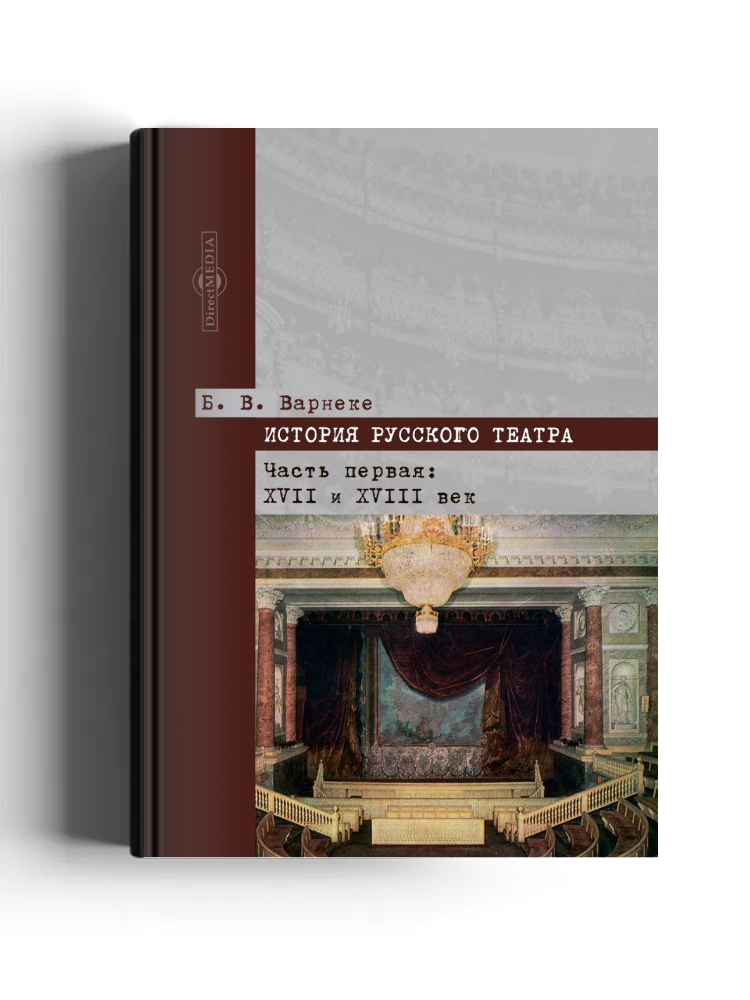 История русского театра