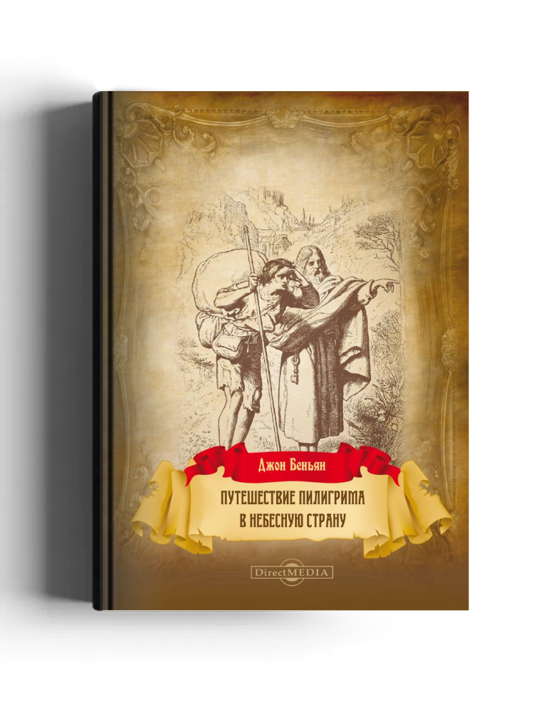 Путешествие пилигрима в Небесную страну