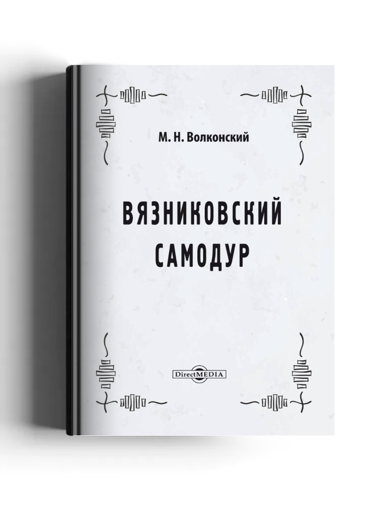 Вязниковский самодур
