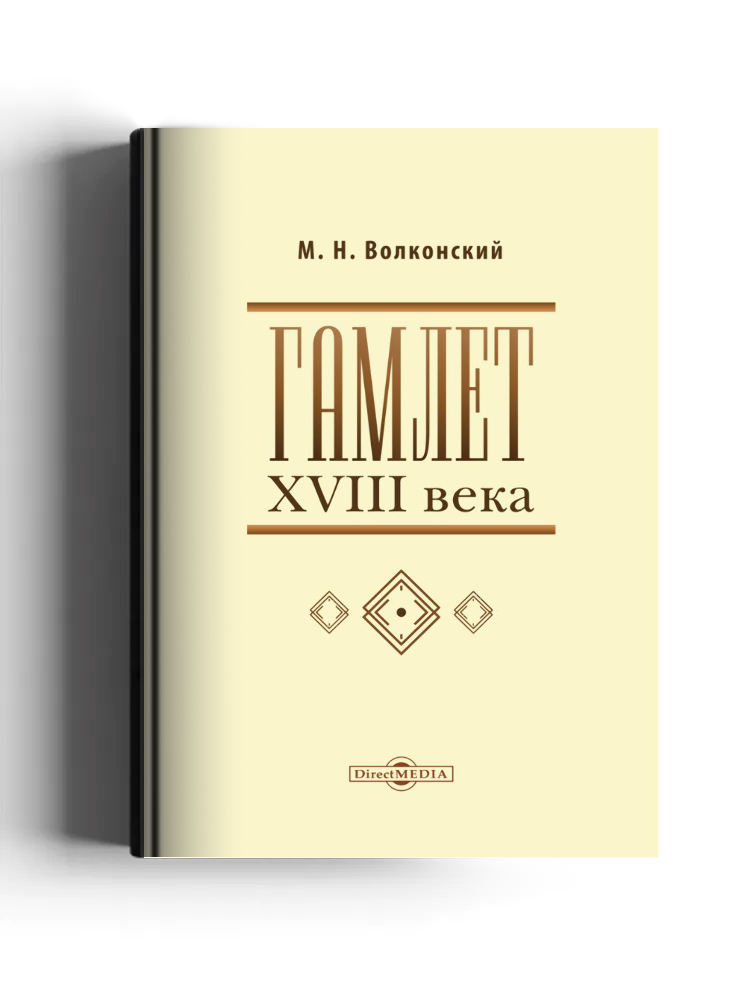 Гамлет XVIII века