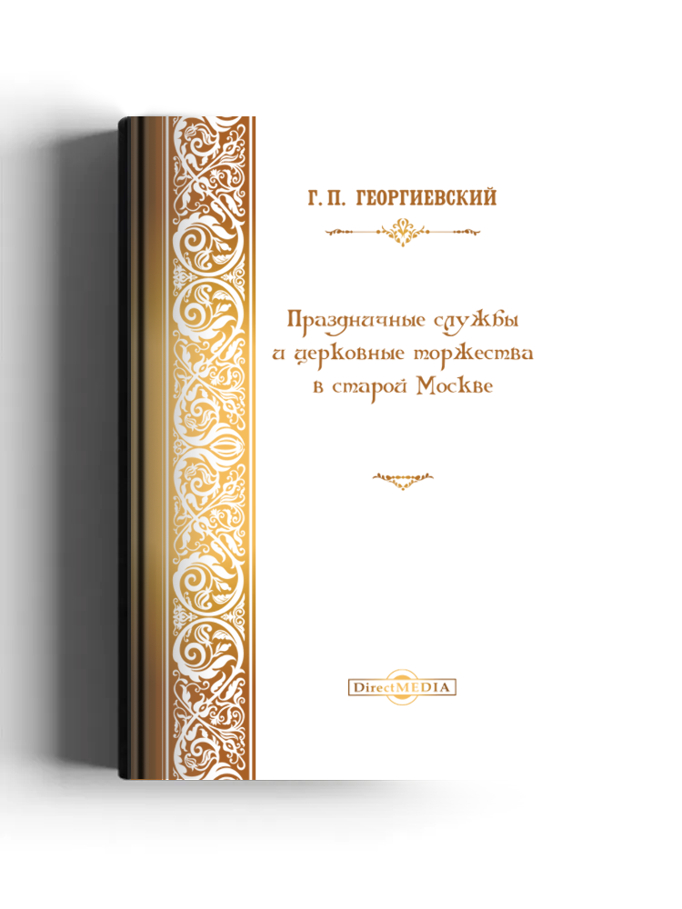 Праздничные службы и церковные торжества в старой Москве