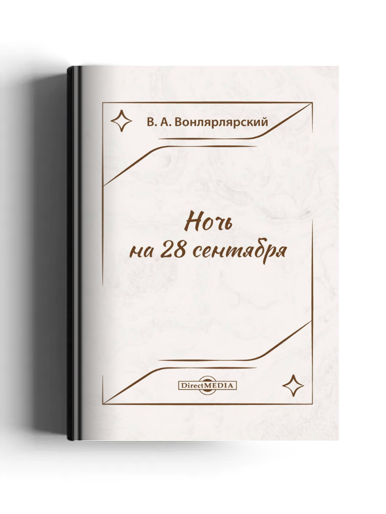 Ночь на 28 сентября