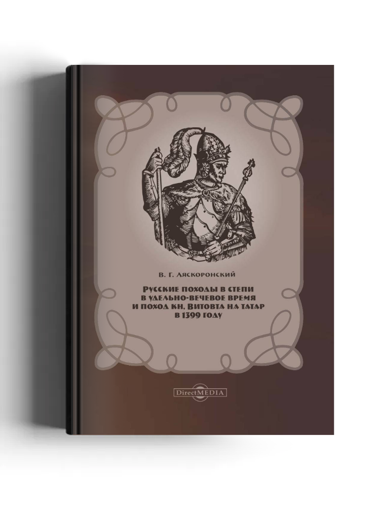 Русские походы в Степи в удельно-вечевое время и поход кн. Витовта на татар в 1399 году