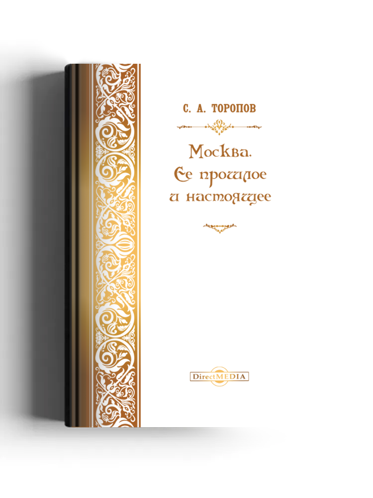 Москва. Её прошлое и настоящее