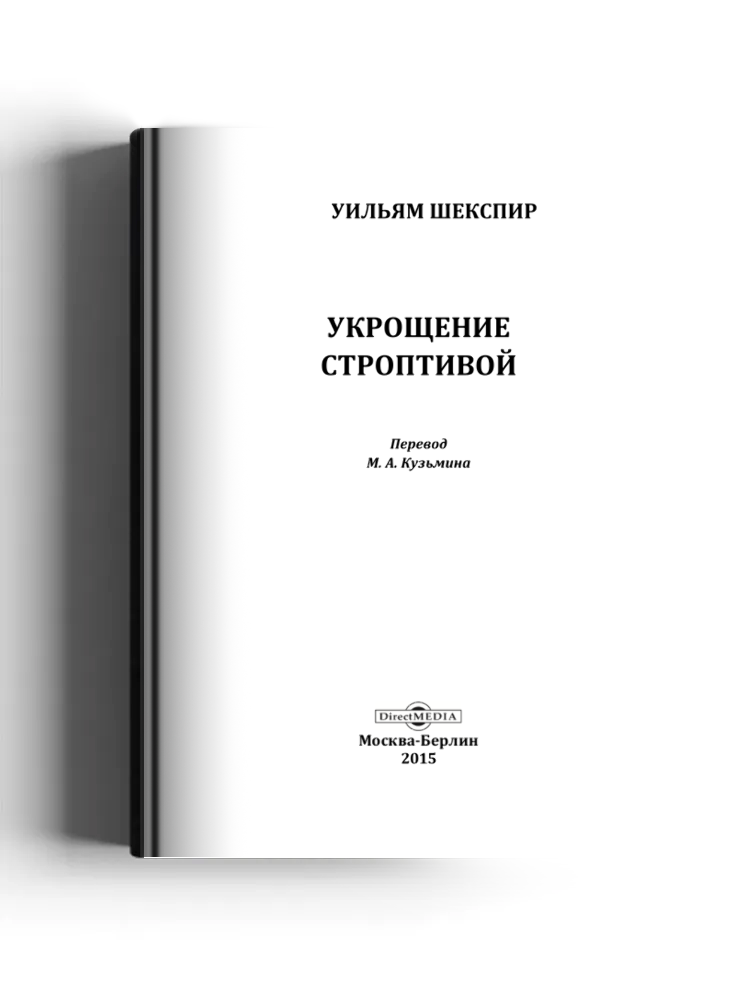 Укрощение строптивой