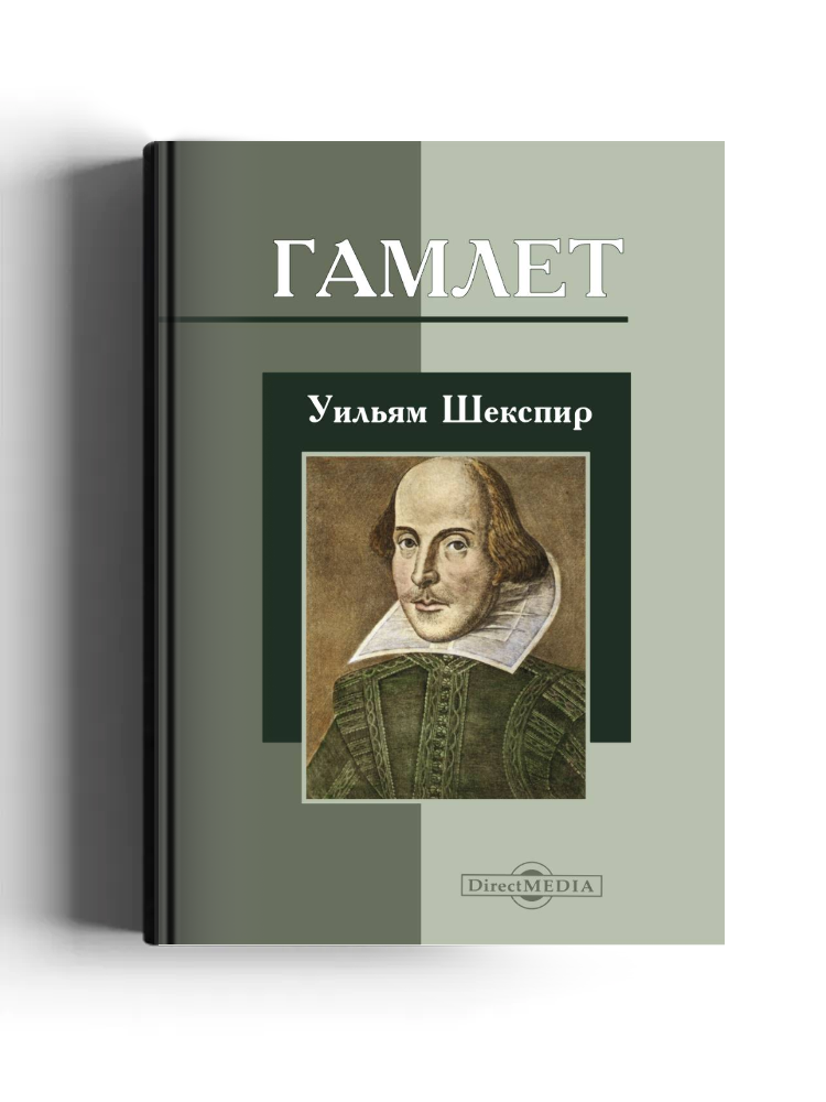 Гамлет