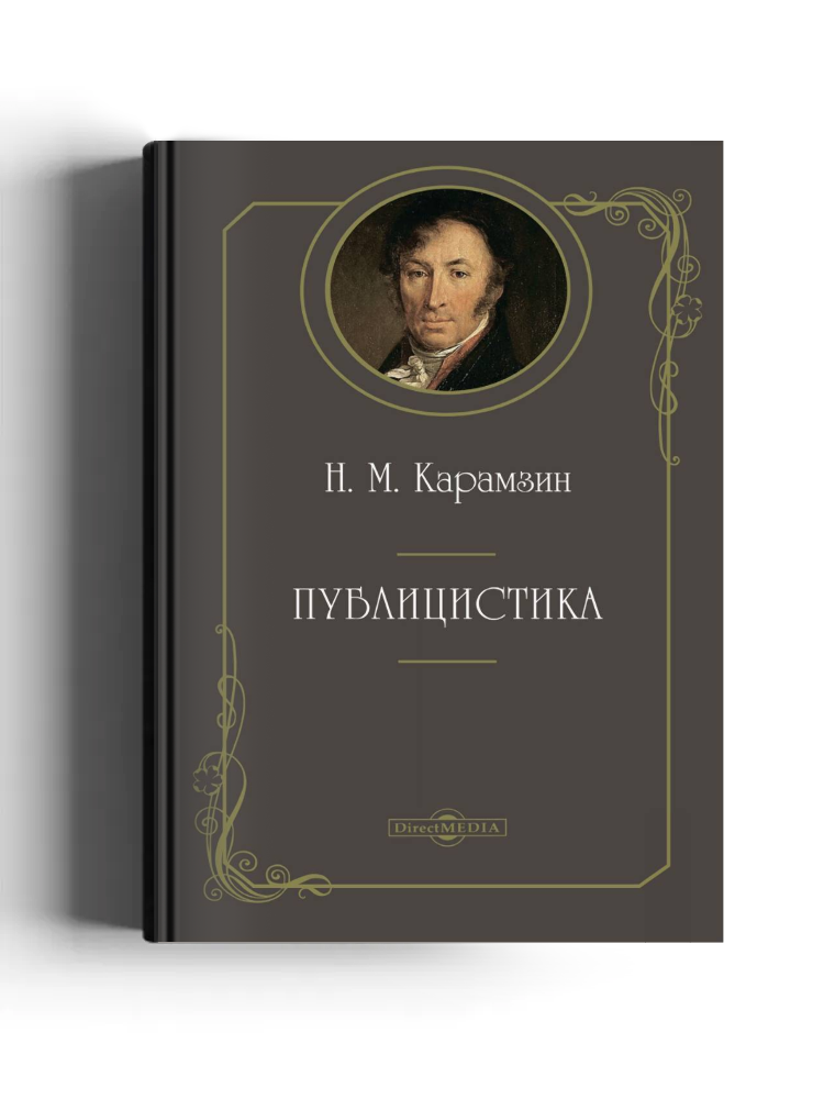 Публицистика