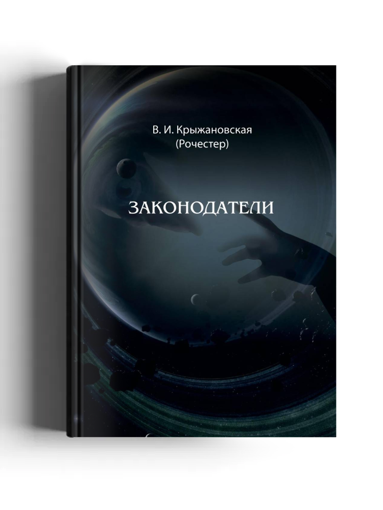 Законодатели