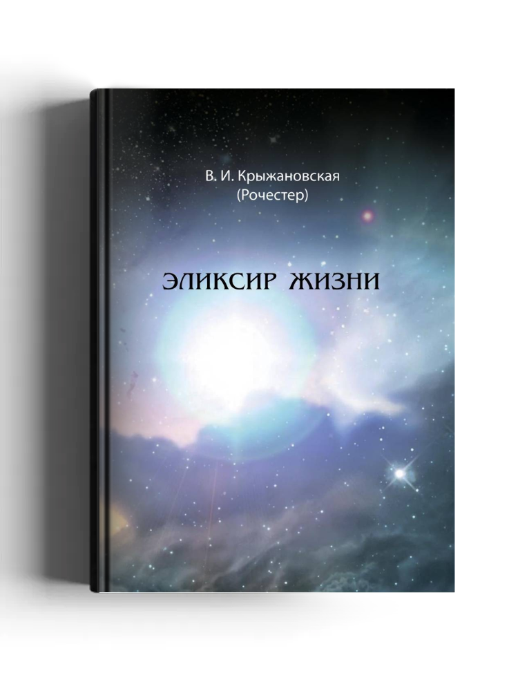 Эликсир жизни