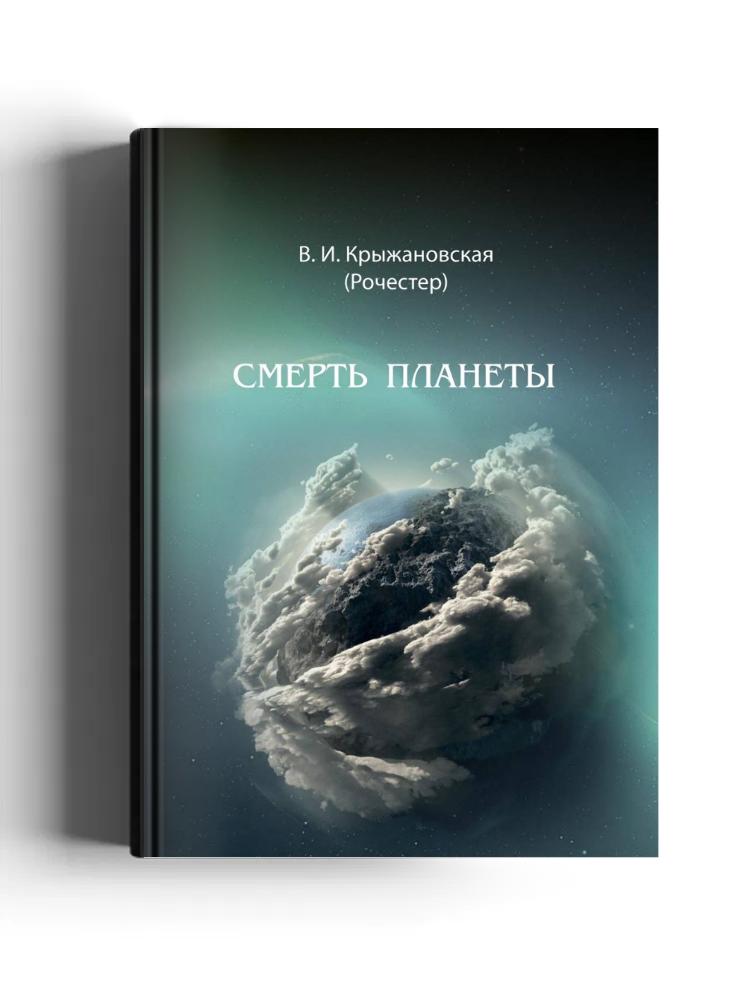 Смерть планеты