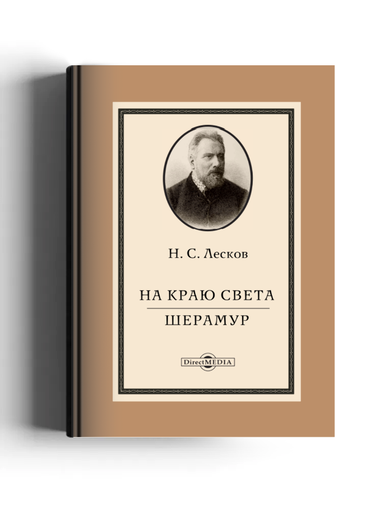 На краю света. Шерамур