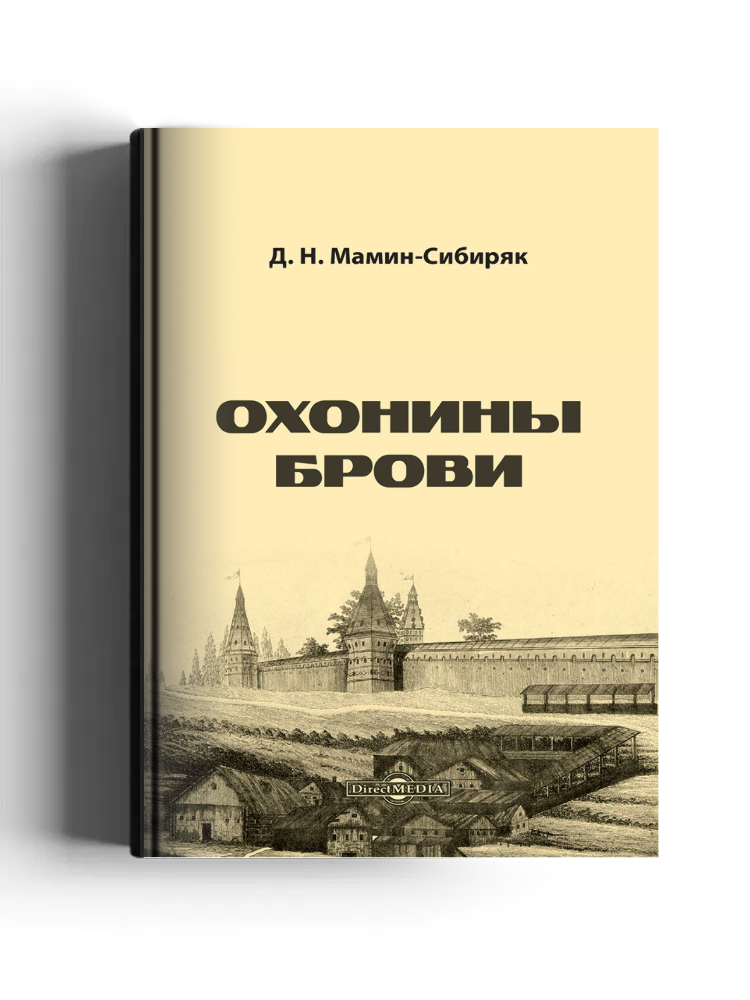 Охонины брови