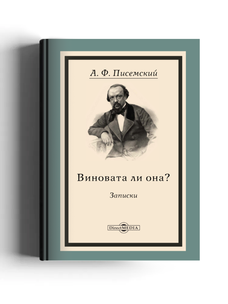 Виновата ли она?