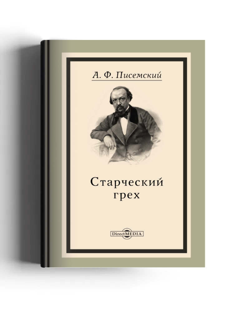 Старческий грех