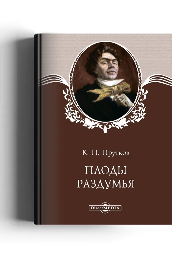 Плоды раздумья