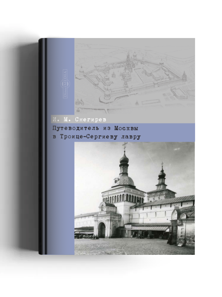Путеводитель из Москвы в Троице-Сергиеву лавру