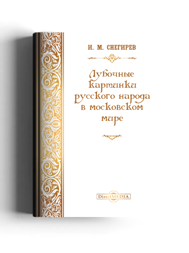 Лубочные картинки русского народа в московском мире