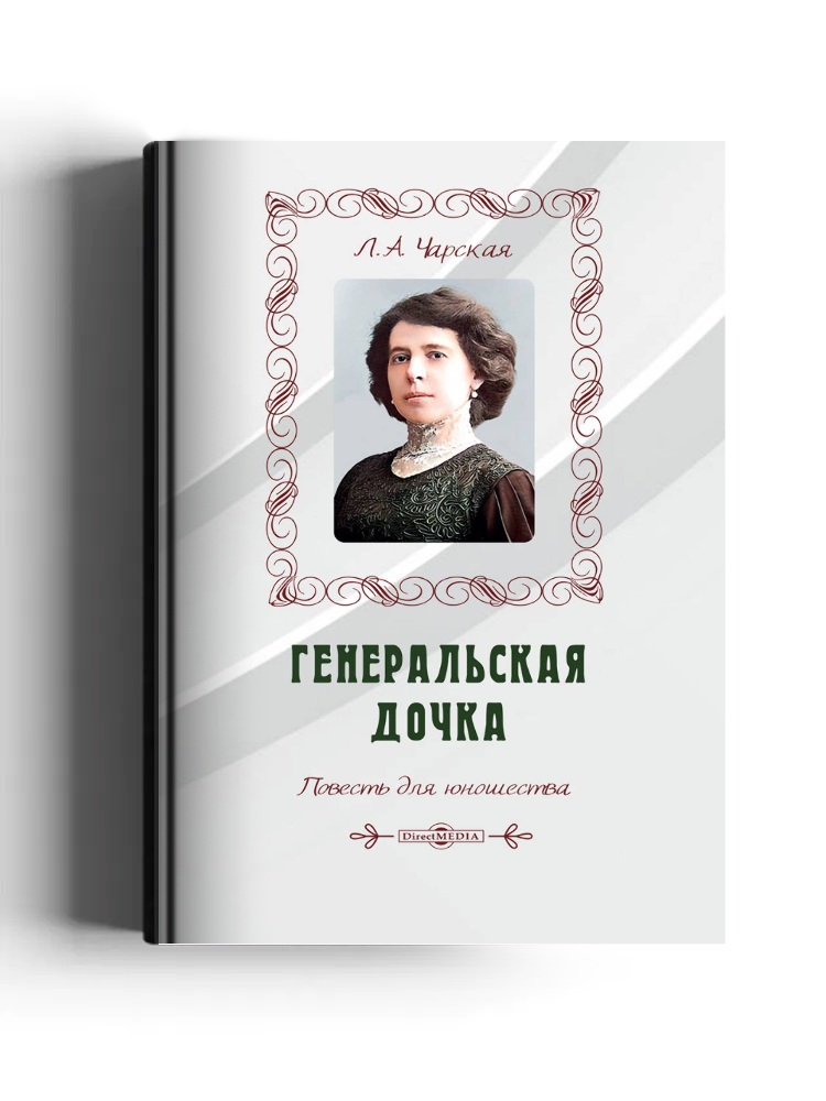 Генеральская дочка