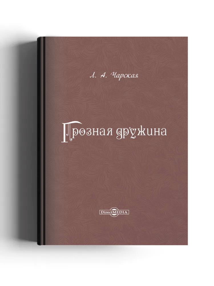 Грозная дружина