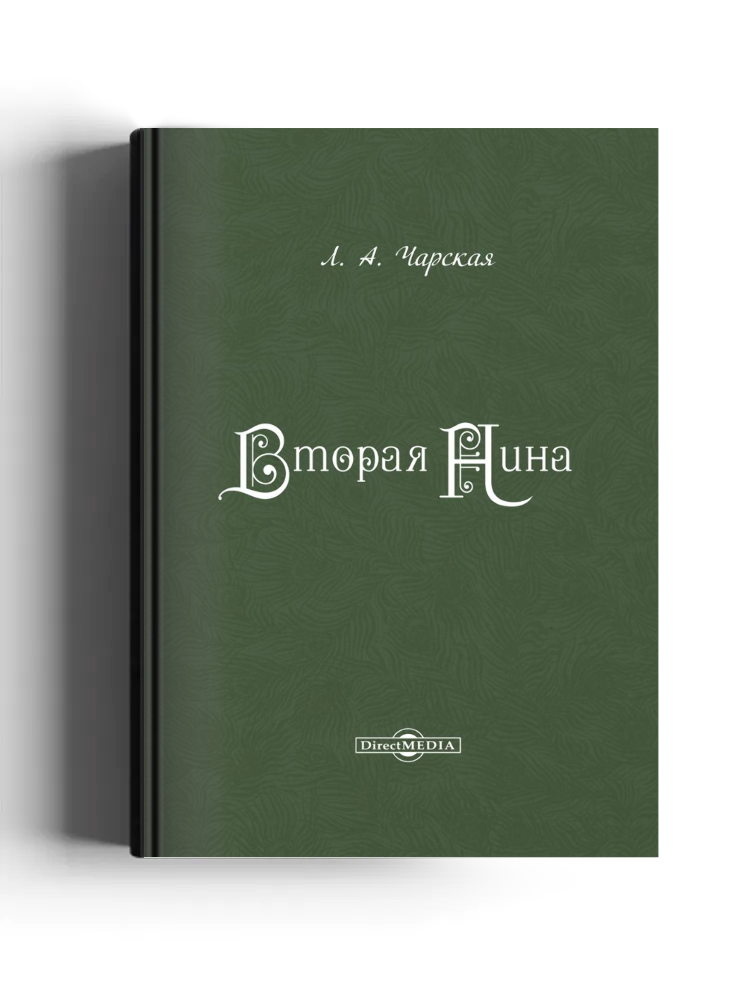 Вторая Нина