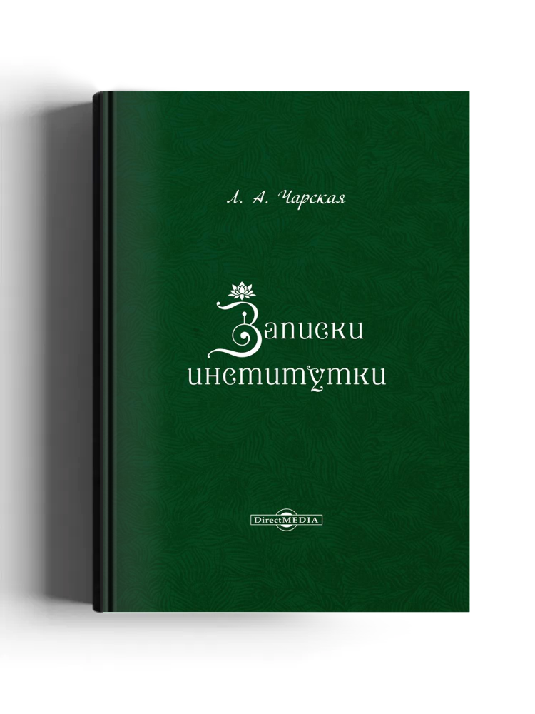 Записки институтки