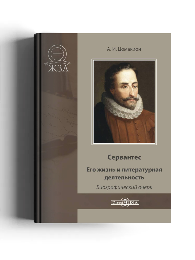 Сервантес. Его жизнь и литературная деятельность