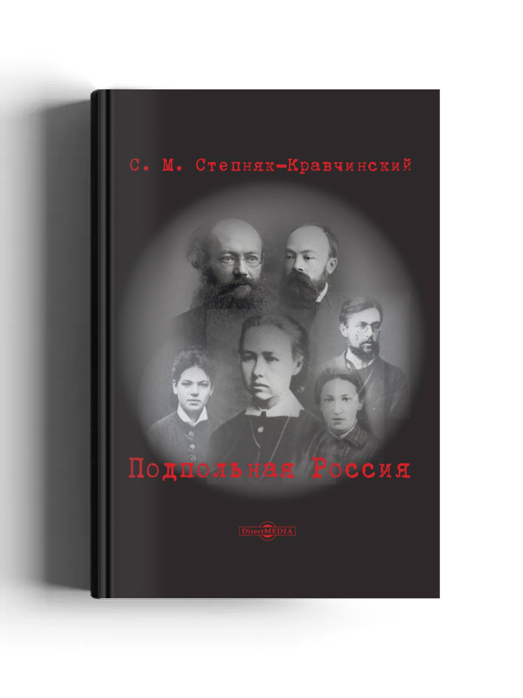 Подпольная Россия