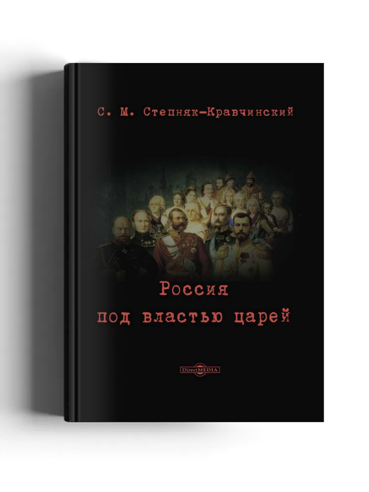 Россия под властью царей