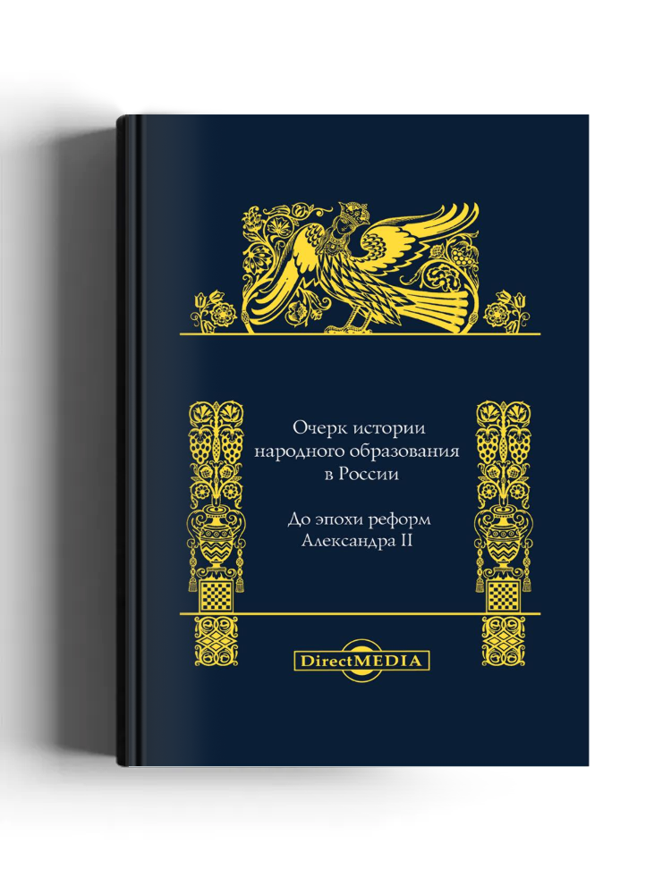 Очерк истории народного образования в России