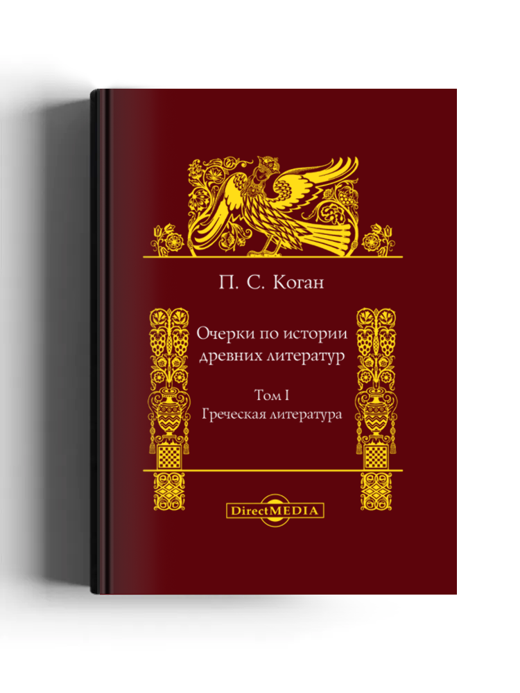 Очерки по истории древних литератур