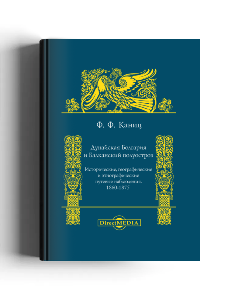 Дунайская Болгария и Балканский полуостров