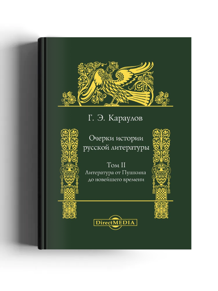 Очерки истории русской литературы