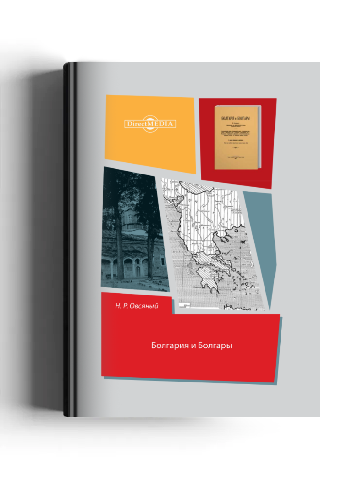 Болгария и болгары