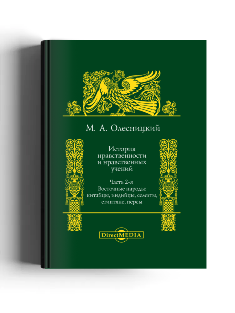 История нравственности и нравственных учений