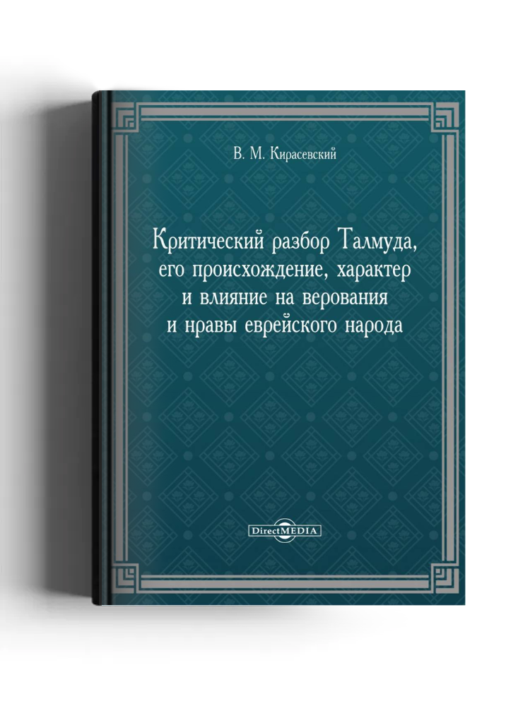 Критический разбор Талмуда, его происхождение, характер и влияние на верования и нравы еврейского народа