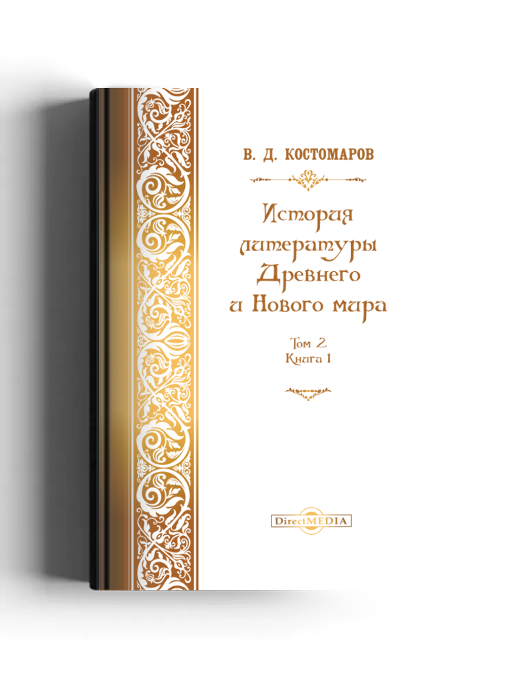 История литературы Древнего и нового мира